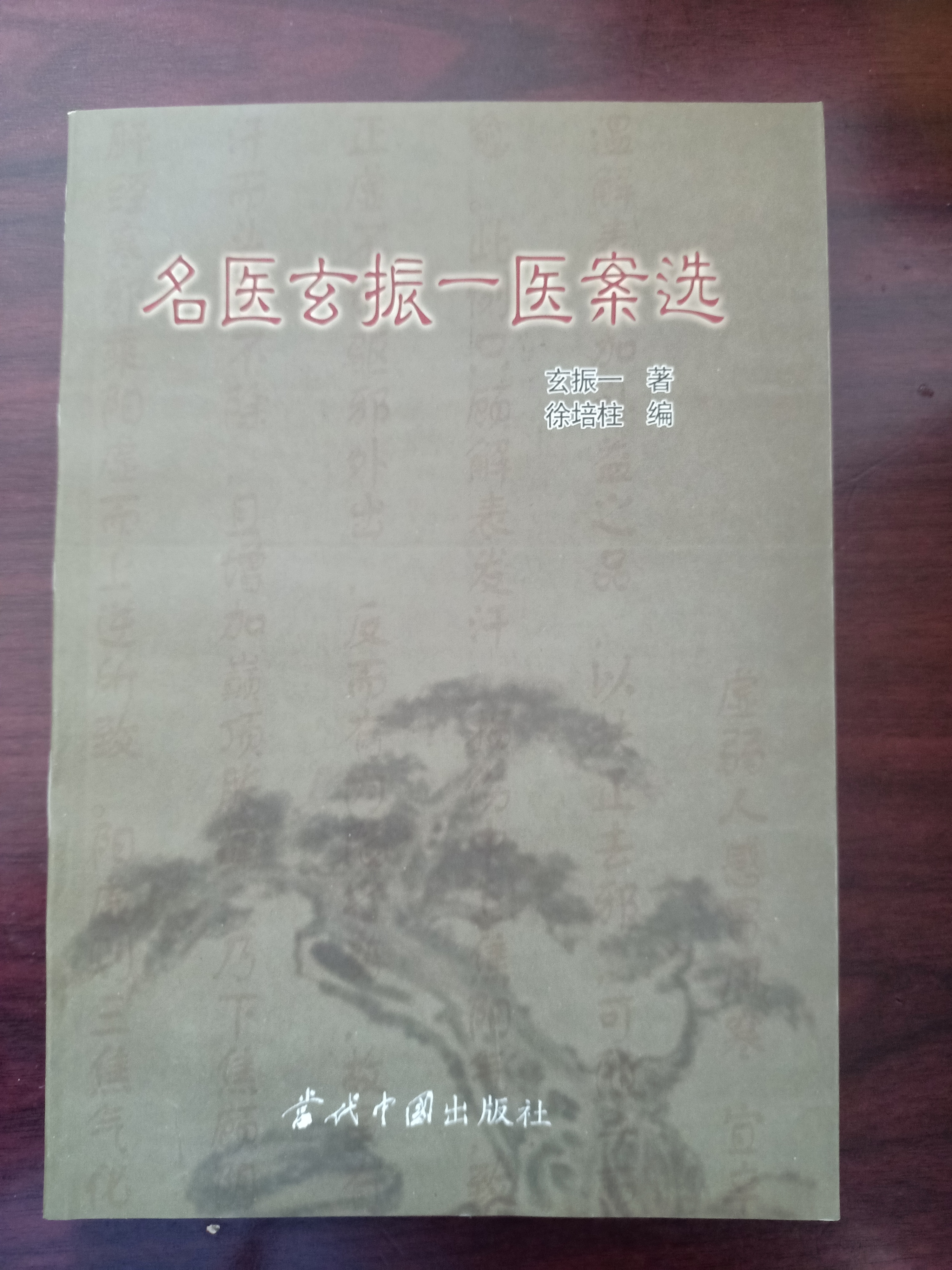 1710212403166490.jpg 玄振一 医案选 (2).jpg
